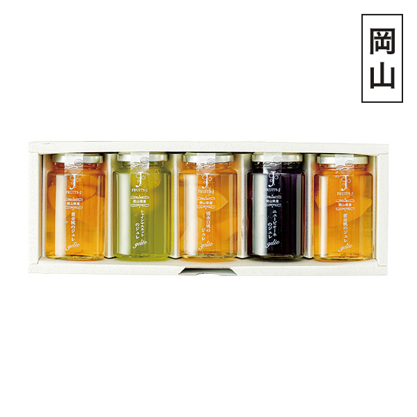 ◇岡山県産フルーツジュレ 5本