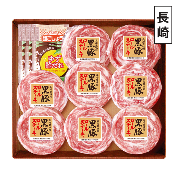 ◇長崎豊味館 黒豚ロールステーキ8ヶ入