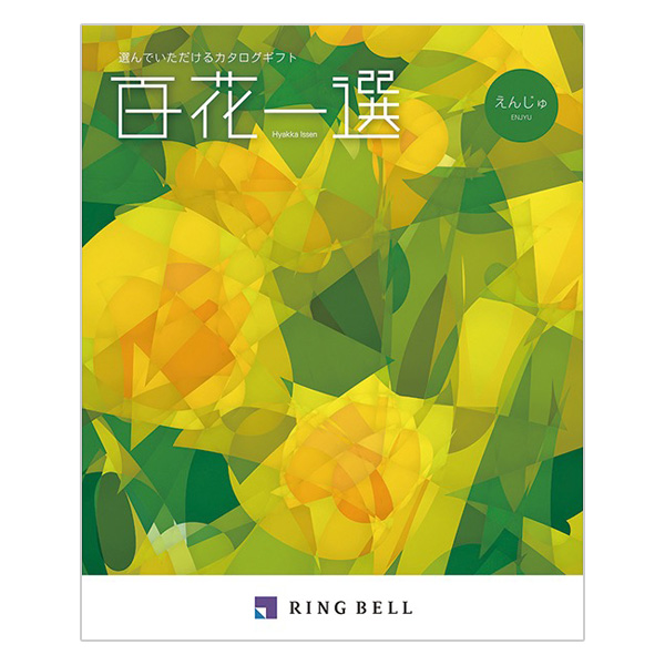 はちみつレモン　RING BELLカタログギフト　百花一選　はるにれ　4冊 はちみつレモン RING BELLカタログギフト 百花一選 はるにれ 4冊