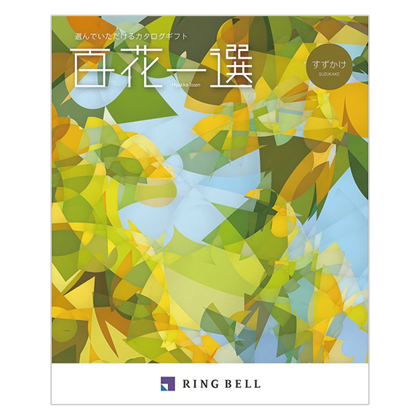 ノ*ン様 百花一選 ギフトカタログ RING BELL 菩提樹 （ ぼだいじゅ リンベル＞百花一選 菩提樹 ぼだいじゅ - MATSUYA 松屋オンラインストア