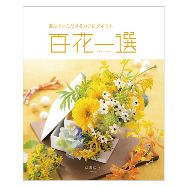 �S�Ԉ�I �͂܂䂤�i�l�ؖȁj