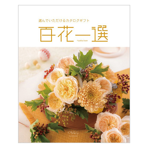 �S�Ԉ�I �����Ȃ��i���q�j