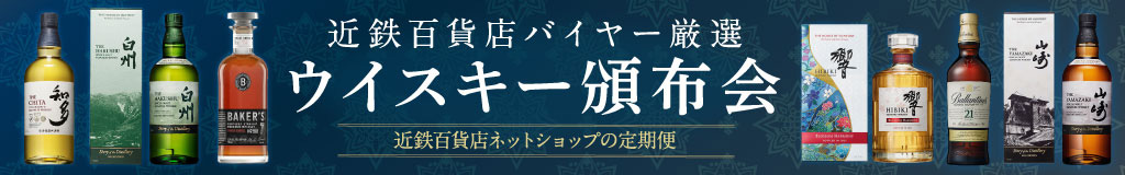 ≪近鉄百貨店バイヤー厳選≫人気ウイスキー頒布会