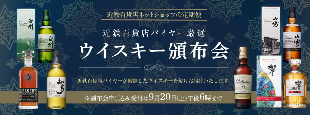 ≪近鉄百貨店バイヤー厳選≫人気ウイスキー頒布会