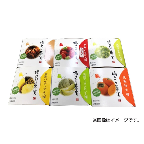 ●〈一心堂〉摘みたて菓実6個入り詰合せ