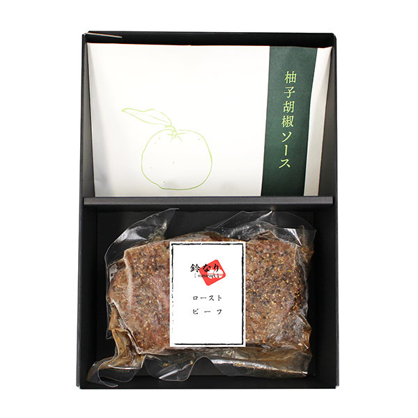 ◇村田明彦監修 〈鈴なり〉ローストビーフ ゆずと胡椒のソース*