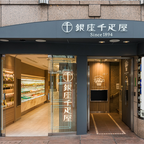 ○東京〈銀座千疋屋〉銀座プレミアムアイス&ソルベ