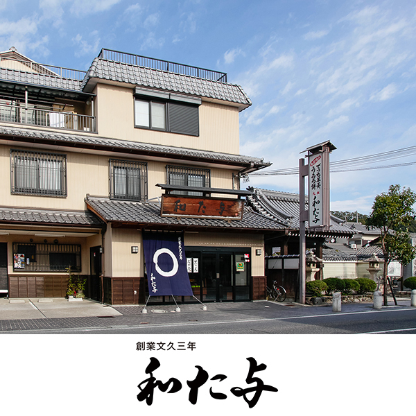 草津店取扱い商品〈和た与〉でっち羊羹3本包