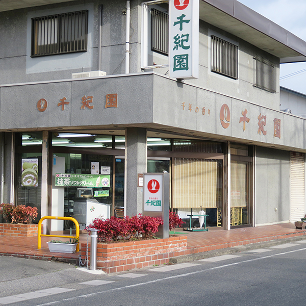 草津店取扱い商品〈千年の香り千紀園〉朝宮茶詰合せ 朝宮抹茶入り煎茶「最澄」80g
