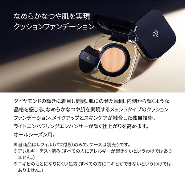 〈クレ・ド・ポー ボーテ〉タンクッションエクラ ナチュレル(レフィル)