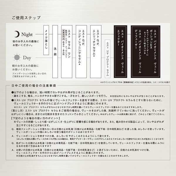 〈エスト〉バイオミメシス ヴェールポーションEX