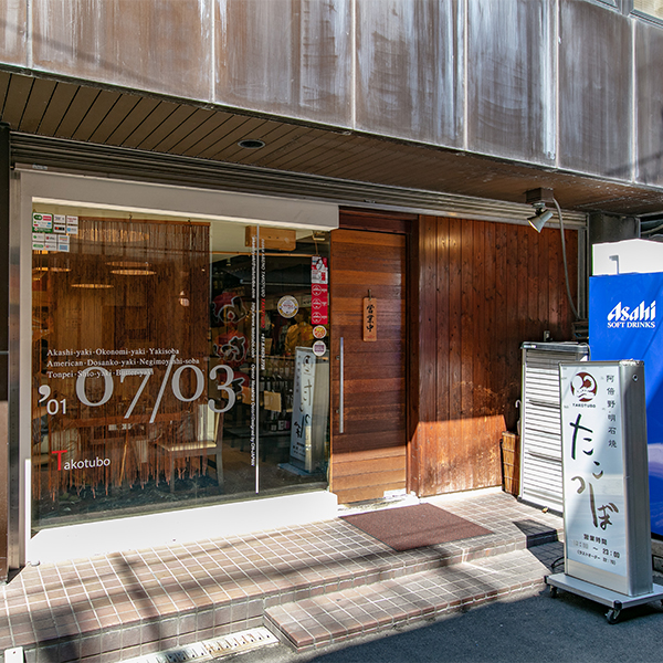 ◇〈大阪あべの明石焼たこつぼ〉明石焼、とん平焼セット*