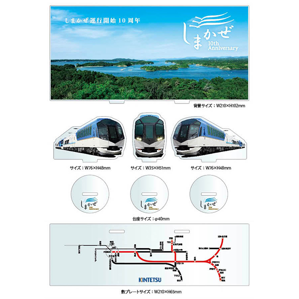 〈近畿日本鉄道〉しまかぜ運行開始10周年記念 アクリルスタンド