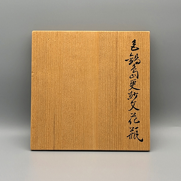 十二代 今泉今右衛門 「色鍋島耳付花瓶」