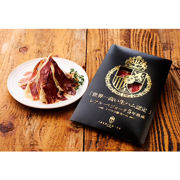 ◇「世界一高い生ハム認定」レアル・ベジョータ5年熟成 イベリコ豚 生ハム