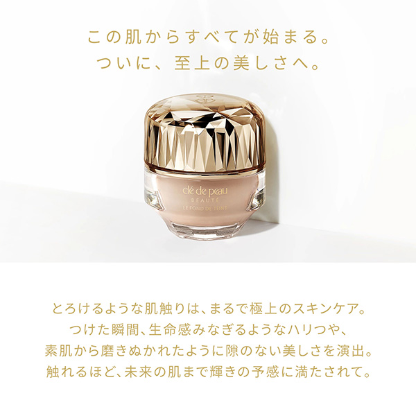 〈クレ・ド・ポー ボーテ〉ル・フォンドゥタンn