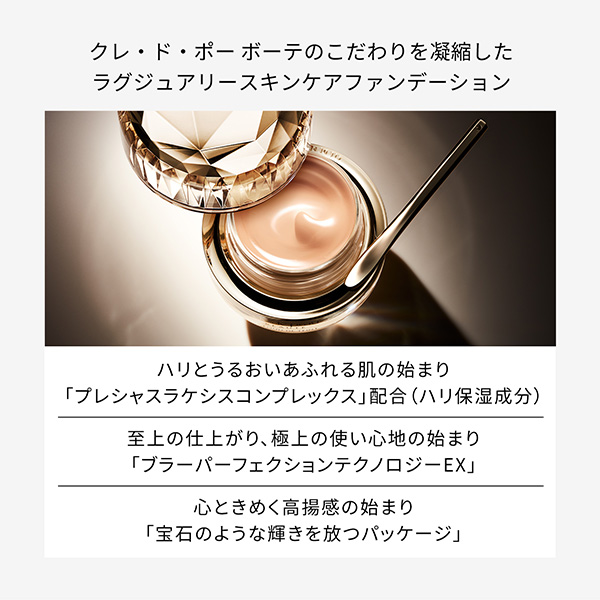 〈クレ・ド・ポー ボーテ〉ル・フォンドゥタンn