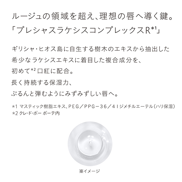 〈クレ・ド・ポー ボーテ〉ル・ルージュプレシュー