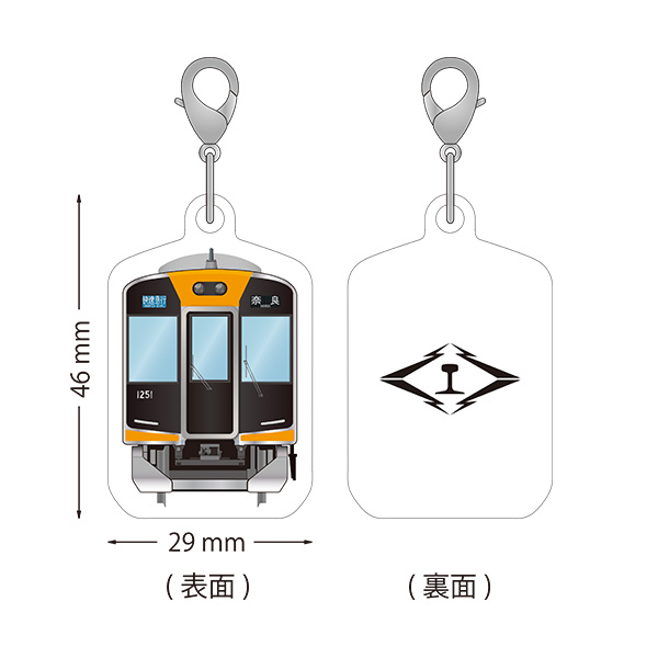 〈近畿日本鉄道〉阪神なんば線開業・相互直通運転開始15周年記念 アクリルキーホルダー