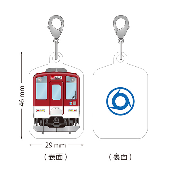 〈近畿日本鉄道〉阪神なんば線開業・相互直通運転開始15周年記念 アクリルキーホルダー