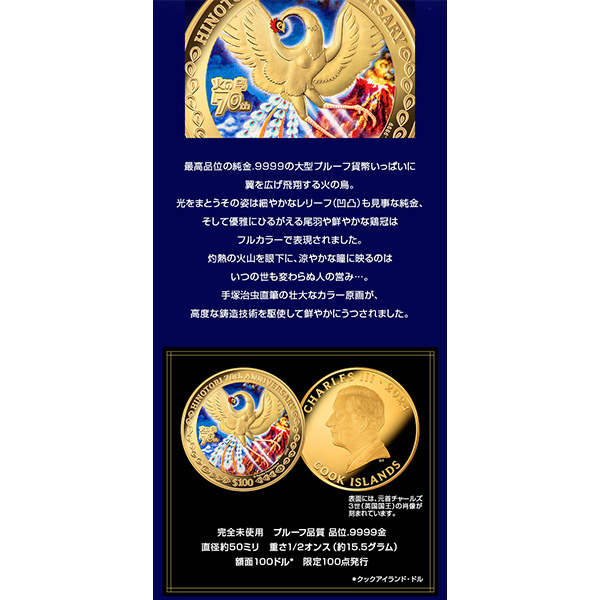 火の鳥70周年記念純金製公式カラー金貨｜近鉄百貨店ネットショップ