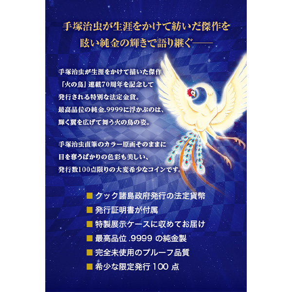 火の鳥70周年記念純金製公式カラー金貨｜近鉄百貨店ネットショップ
