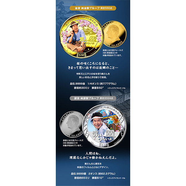 男はつらいよ 55周年記念公式カラー金貨・銀貨セット｜近鉄百貨店