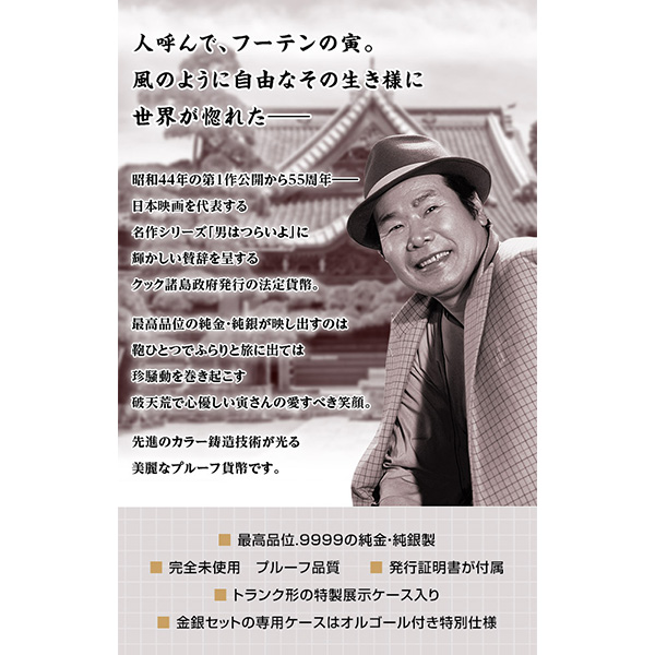 男はつらいよ 55周年記念公式カラー金貨・銀貨セット｜近鉄百貨店