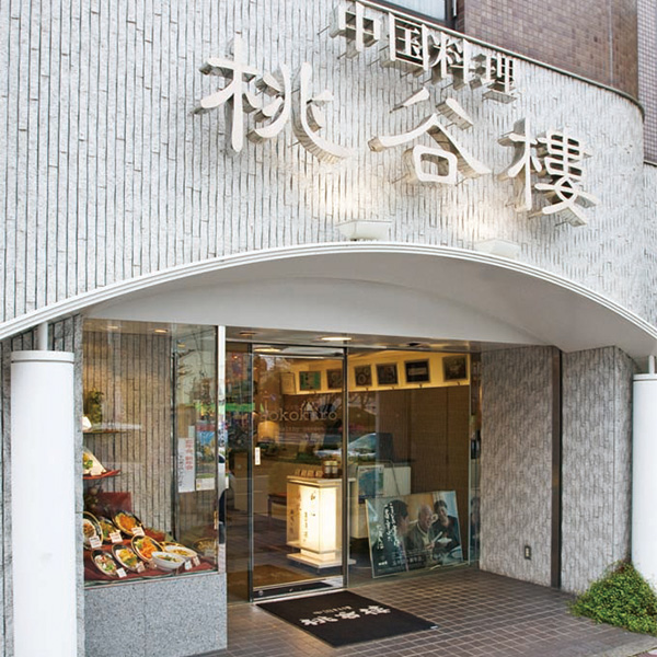 ●【12月31日お届け】【480】中国料理 桃谷樓 3〜4人用、三重折(中華風)