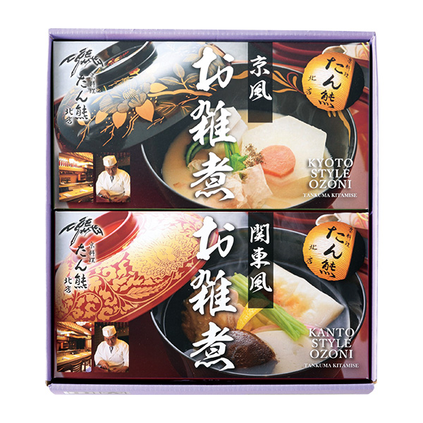 ●【575】〈京料理 たん熊北店〉東西雑煮詰合せ【送料込・冷凍】