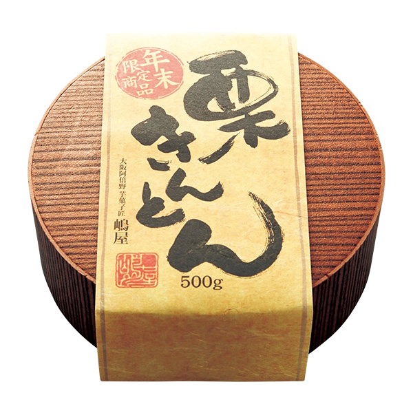 ●【12月30日お届け】【582】〈嶋屋〉名物栗きんとん