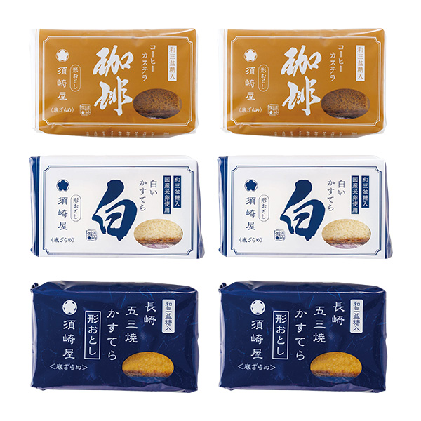 51.◇和三盆糖 長崎かすてら形おとし6パック(五三焼・珈琲・白)