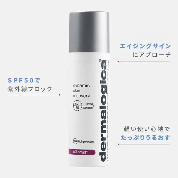 〈ダーマロジカ〉ダイナミック スキン R SPF50