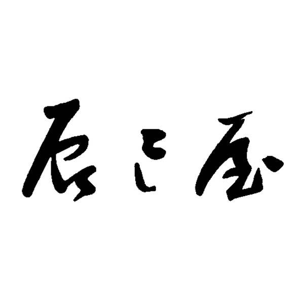 �� ��̓� �y5��9���E10�����͂��z�q���s �F�� �C�����r��̓��j���V