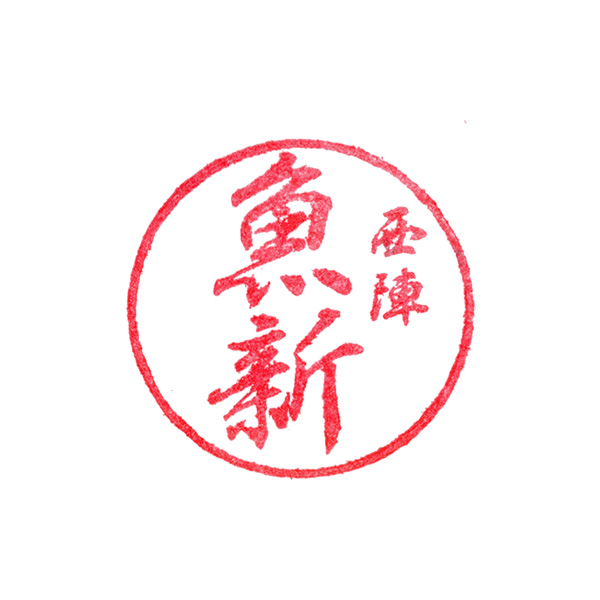 ○ 敬老の日 【9月20日・21日お届け】〈西陣魚新〉敬老の日料理詰合せ(2折)