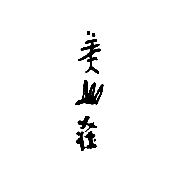 ○ 敬老の日 【9月20日・21日お届け】〈美山荘〉杉薫水羊羹(8個入)
