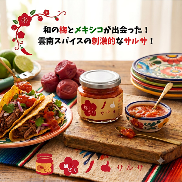 ○ハルカスニッポン博覧会 島根〈紅梅しょうゆ〉食べる醤油と梅ピリサルサの3個セット