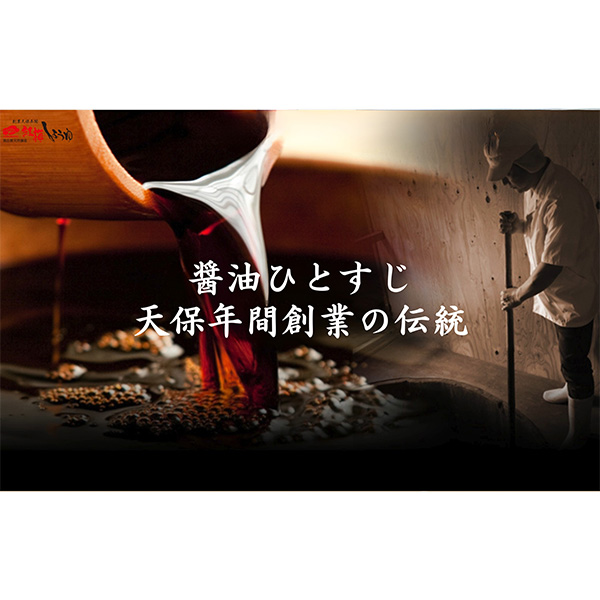 ○ハルカスニッポン博覧会 島根〈紅梅しょうゆ〉生揚げ醤油
