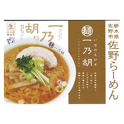 近鉄百貨店ネットショップ 佐野ラーメン一乃胡 箱入 醤油味 4食 販売中近鉄百貨店ネットショップ