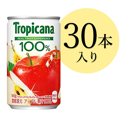 〈キリンビバレッジ〉トロピカーナ 100％ アップル 160g缶