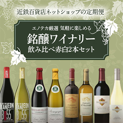 ◆【定期購入】〈エノテカ厳選〉銘醸ワイナリー飲み比べ赤白2本セット