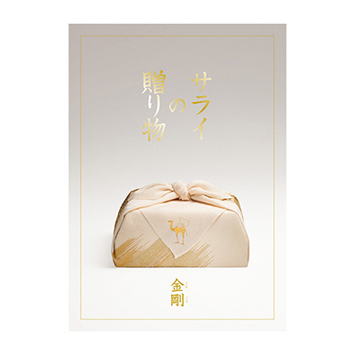 サライの贈り物×RING BELL 金 剛(こんごう)