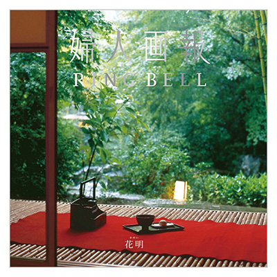 婦人画報×RING BELL 花 明(かめい)