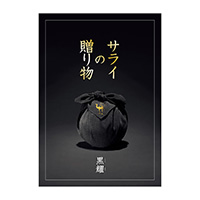 サライの贈り物×RING BELL 黒 耀(こくよう)