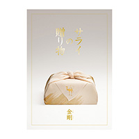 サライの贈り物×RING BELL 金 剛(こんごう)