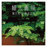 婦人画報×RING BELL 明 月(めいげつ)