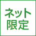 3 ネット限定