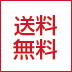 送料無料