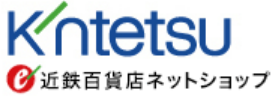 近鉄百貨店ネットショップ。専用フリーダイヤルは「0120540279」です。