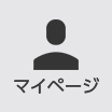 マイページ
